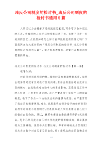 违反公司制度的检讨书_违反公司制度的检讨书通用5篇