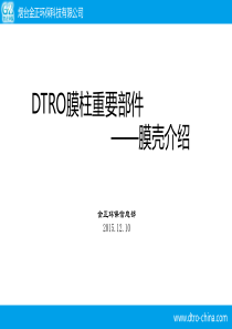 DTRO膜柱重要部件膜壳介绍