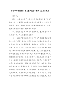 传达学习贯彻2024年全国两会精神会议讲话范文