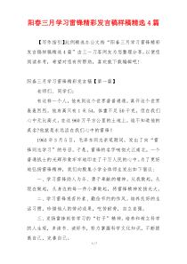 阳春三月学习雷锋精彩发言稿样稿精选4篇