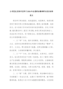 公司党总支部书记学习2024年全国两会精神研讨发言材料范文