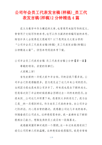 公司年会员工代表发言稿(样稿)_员工代表发言稿(样稿)2分钟精选4篇