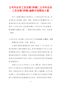 公司年会员工发言稿(样稿)_公司年会员工发言稿(样稿)幽默开场精选5篇