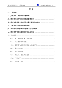 安全文明施工专项方案