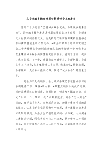 在全市城乡融合发展专题研讨会上的发言