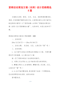 营销活动策划方案（实例）设计思路精选8篇