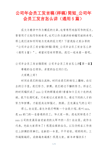 公司年会员工发言稿(样稿)简短_公司年会员工发言怎么讲（通用5篇）