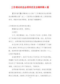 工作调动欢送会领导的发言稿样稿4篇