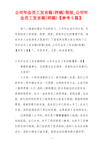 公司年会员工发言稿(样稿)简短_公司年会员工发言稿(样稿)【参考5篇】