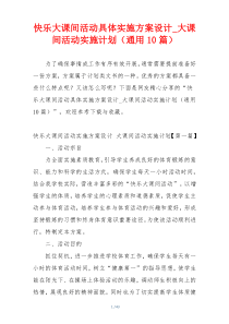 快乐大课间活动具体实施方案设计_大课间活动实施计划（通用10篇）