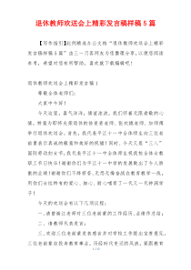 退休教师欢送会上精彩发言稿样稿5篇