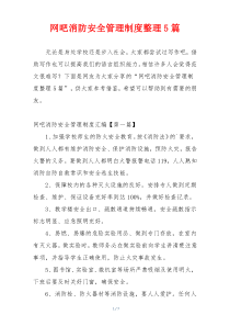 网吧消防安全管理制度整理5篇