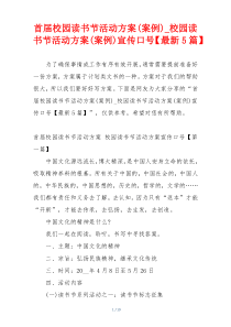 首届校园读书节活动方案(案例)_校园读书节活动方案(案例)宣传口号【最新5篇】