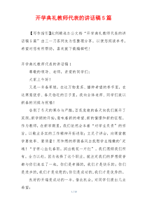 开学典礼教师代表的讲话稿5篇