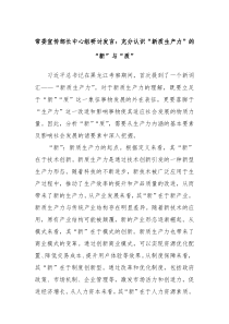 常委宣传部长中心组研讨发言充分认识新质生产力的新与质