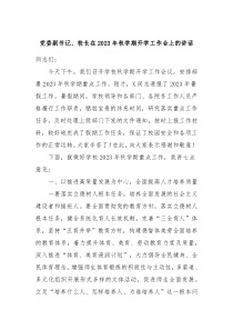 党委副书记校长在2023年秋学期开学工作会上的讲话