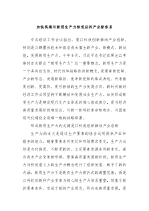 加快构建与新质生产力相适应的产业新体系