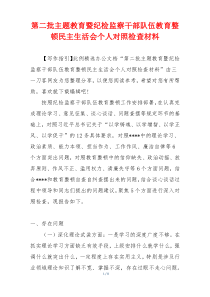 第二批主题教育暨纪检监察干部队伍教育整顿民主生活会个人对照检查材料