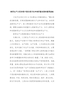 新质生产力是实现中国式现代化和高质量发展的重要基础