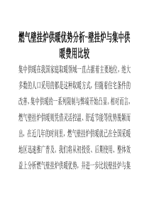 燃气壁挂炉供暖优势分析-壁挂炉与集中供暖费用比较