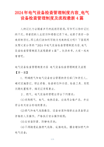 2024年电气设备检查管理制度内容_电气设备检查管理制度及流程最新4篇