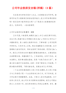 公司年会致辞发言稿(样稿)（8篇）