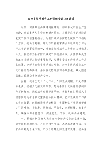 在全省防汛减灾工作视频会议上的讲话