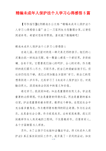 精编未成年人保护法个人学习心得感悟5篇