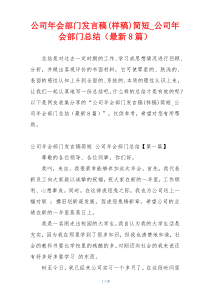 公司年会部门发言稿(样稿)简短_公司年会部门总结（最新8篇）