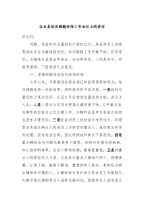 在全县信访维稳安保工作会议上的讲话