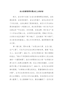 在水资源管理专题会议上的讲话