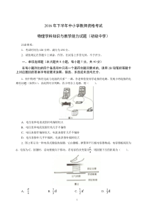 2016年下半年中小学教师资格考试-物理学科知识与教学能力试题(初级中学)试卷真题及答案