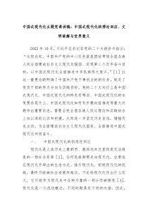 中国式现代化主题党课讲稿中国式现代化的理论回应文明破解与世界意义