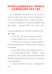 网吧消防安全管理制度处罚_网吧消防安全管理制度及流程【参考5篇】