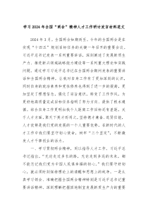 学习2024年全国两会精神人才工作研讨发言材料范文