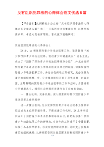 反有组织犯罪法的心得体会范文优选5篇