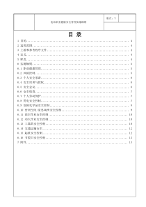 电站职业健康安全管理实施细则