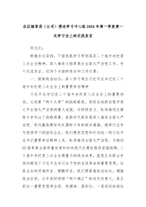 在区烟草局公司理论学习中心组2024年第一季度第一次学习会上的交流发言