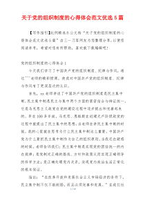 关于党的组织制度的心得体会范文优选5篇