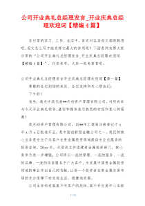 公司开业典礼总经理发言_开业庆典总经理欢迎词【精编4篇】