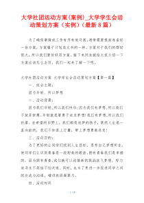 大学社团活动方案(案例)_大学学生会活动策划方案（实例）（最新8篇）