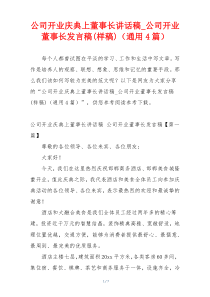 公司开业庆典上董事长讲话稿_公司开业董事长发言稿(样稿)（通用4篇）