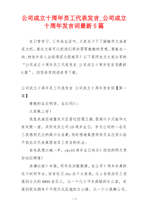 公司成立十周年员工代表发言_公司成立十周年发言词最新5篇