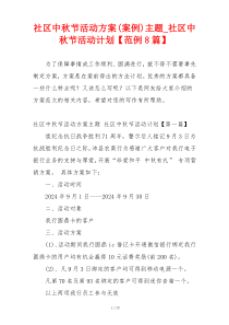 社区中秋节活动方案(案例)主题_社区中秋节活动计划【范例8篇】