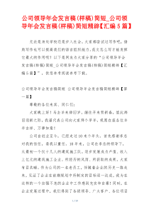 公司领导年会发言稿(样稿)简短_公司领导年会发言稿(样稿)简短精辟【汇编5篇】