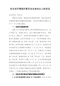 在生态环境保护委员会全体会议上的讲话