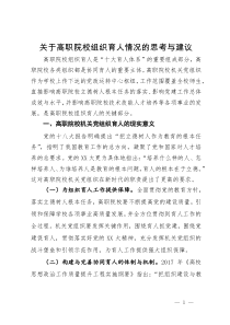 关于高职院校组织育人情况的思考与建议