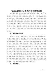 “四查四提升”纪律作风教育整顿方案