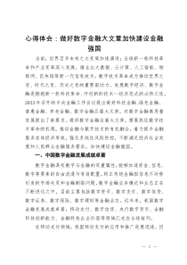 心得体会：做好数字金融大文章加快建设金融强国