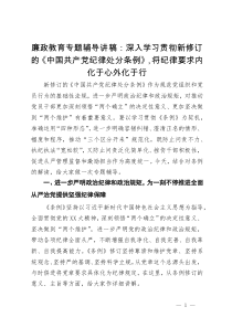 廉政教育专题辅导讲稿：深入学习贯彻新修订的《中国共产党纪律处分条例》，将纪律要求内化于心外化于行